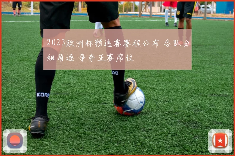 2023欧洲杯预选赛赛程公布 各队分组角逐 争夺正赛席位