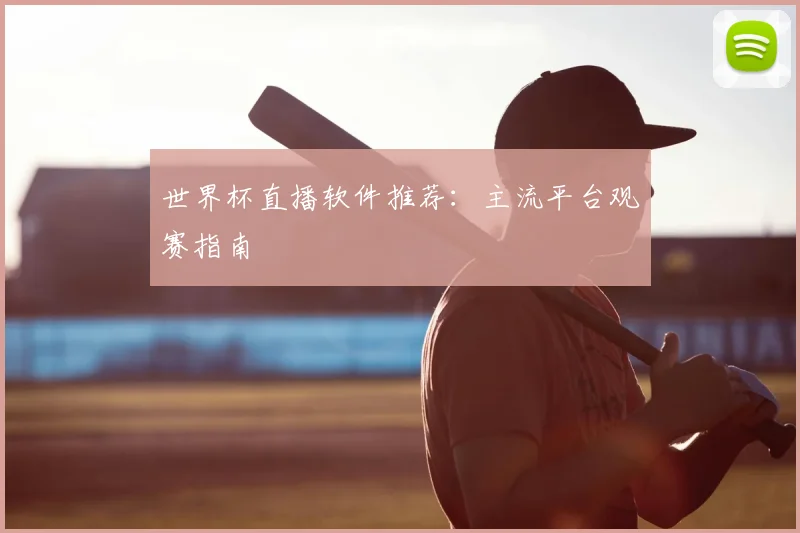 世界杯直播软件推荐:主流平台观赛指南
