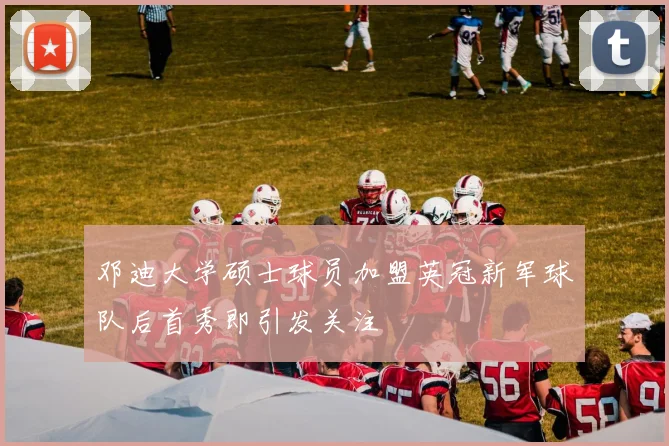 邓迪大学硕士球员加盟英冠新军球队后首秀即引发关注