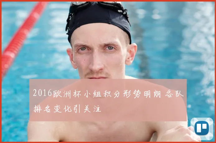 2016欧洲杯小组积分形势明朗 各队排名变化引关注
