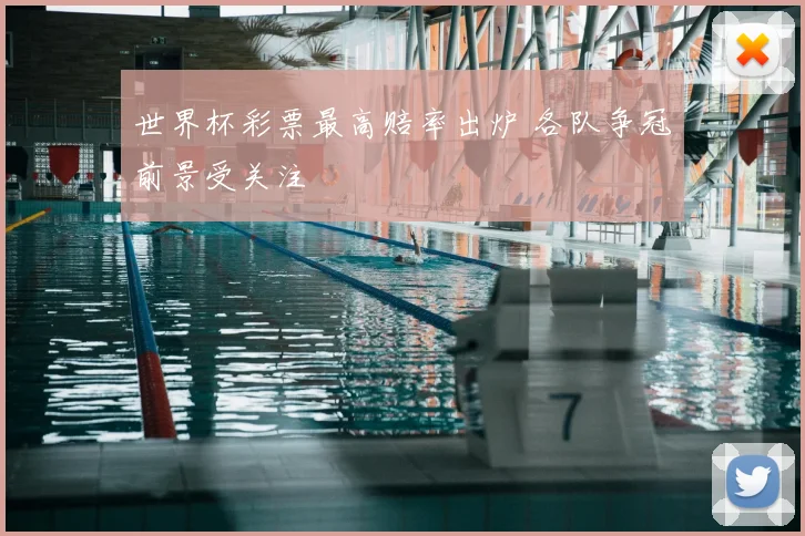 世界杯彩票最高赔率出炉 各队争冠前景受关注