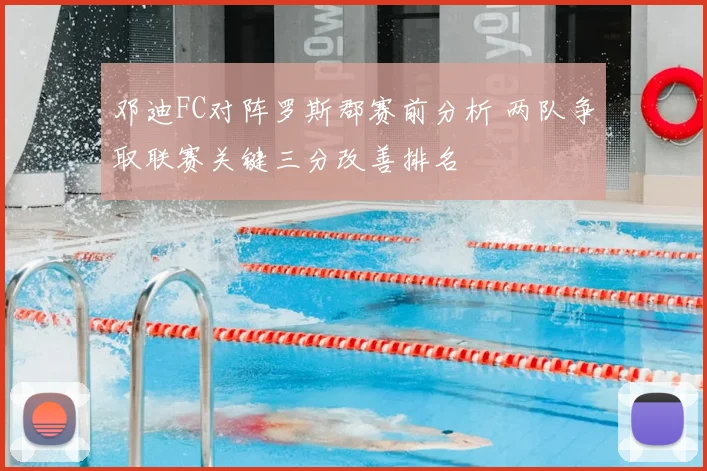 邓迪FC对阵罗斯郡赛前分析 两队争取联赛关键三分改善排名