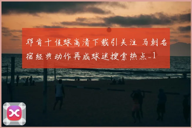 邓肯十佳球高清下载引关注 马刺名宿经典动作再成球迷搜索热点_1