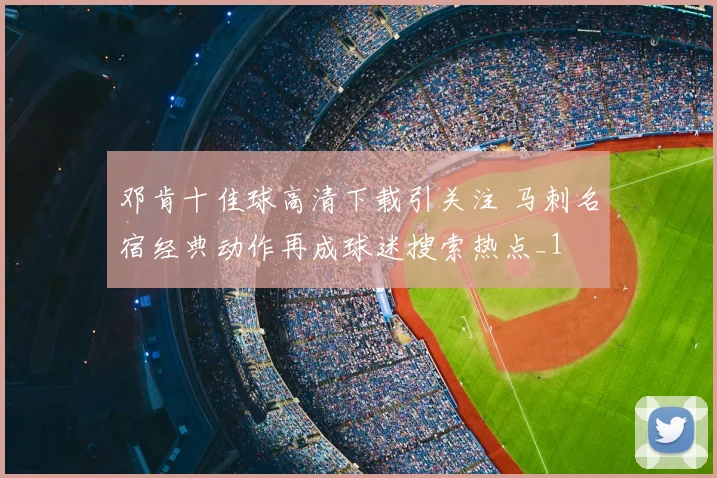 邓肯十佳球高清下载引关注 马刺名宿经典动作再成球迷搜索热点_1