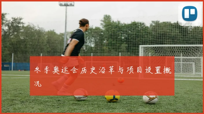 冬季奥运会历史沿革与项目设置概况