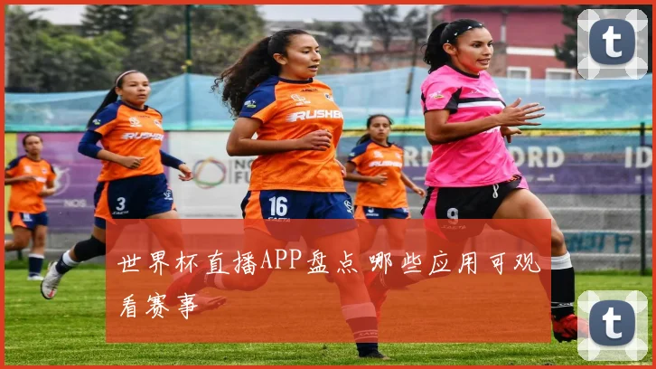 世界杯直播APP盘点 哪些应用可观看赛事