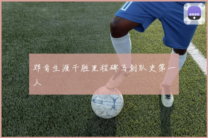 邓肯生涯千胜里程碑马刺队史第一人