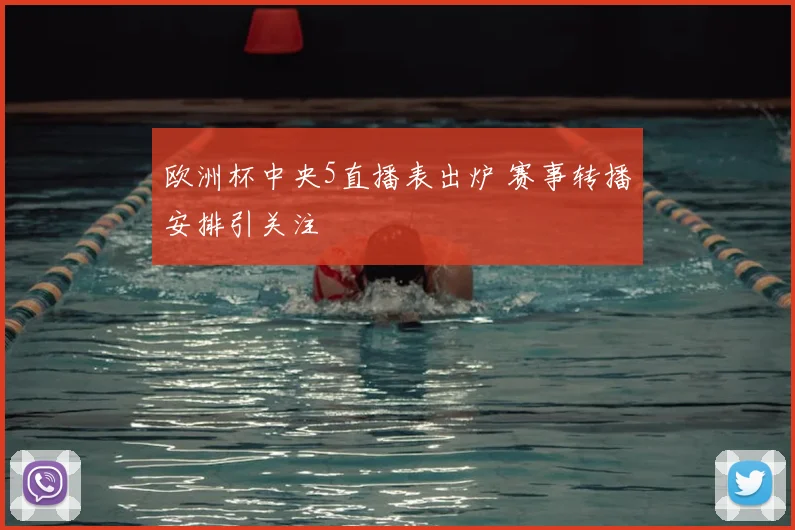 欧洲杯中央5直播表出炉 赛事转播安排引关注