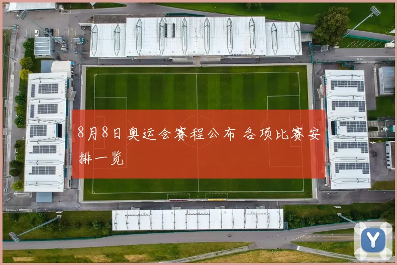 8月8日奥运会赛程公布 各项比赛安排一览