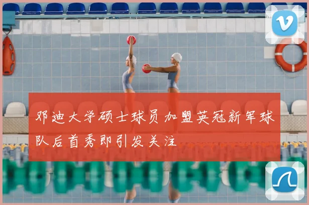 邓迪大学硕士球员加盟英冠新军球队后首秀即引发关注