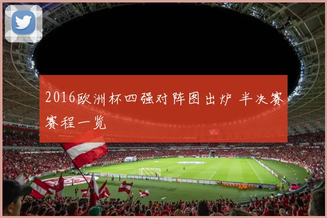 2016欧洲杯四强对阵图出炉 半决赛赛程一览