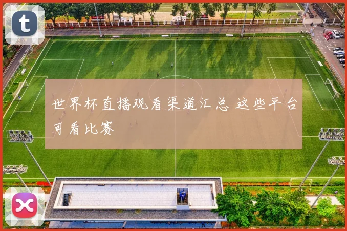 世界杯直播观看渠道汇总 这些平台可看比赛