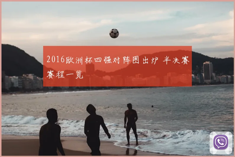 2016欧洲杯四强对阵图出炉 半决赛赛程一览