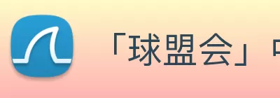 「球盟会」中国大陆·官方网站 - 强者留存体育竞技平台 logo